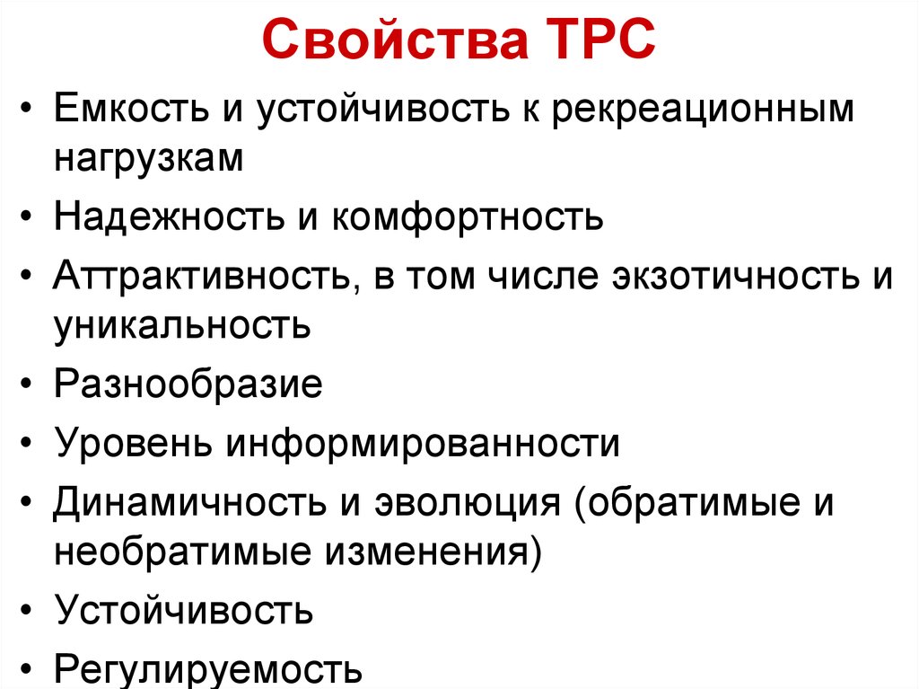 Рекреационные свойства. Территориальная рекреационная система. Структура территориальной рекреационной системы. Общие свойства ТРС. ТРС основные подсистемы.