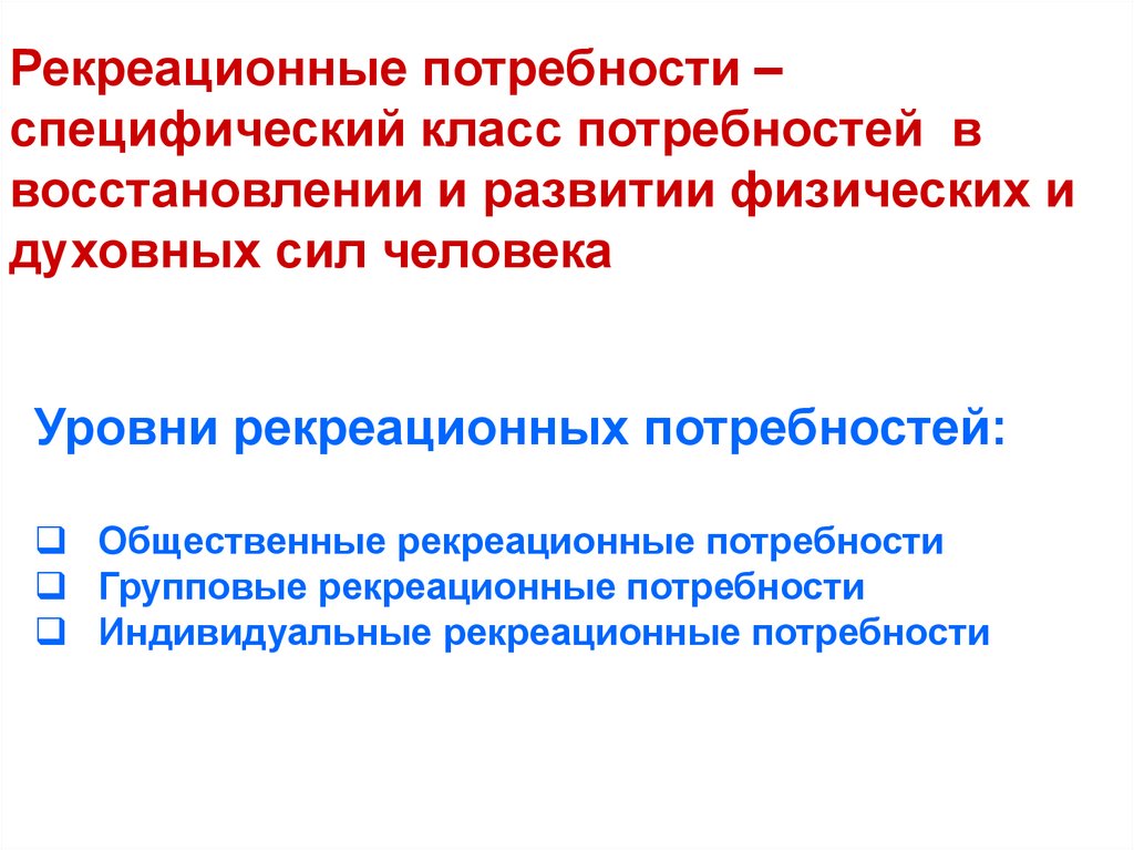 Рекреационный уровень. Рекреационные потребности. Рекреационные потребности человека. Структура рекреационных потребностей. Рекреационная география.