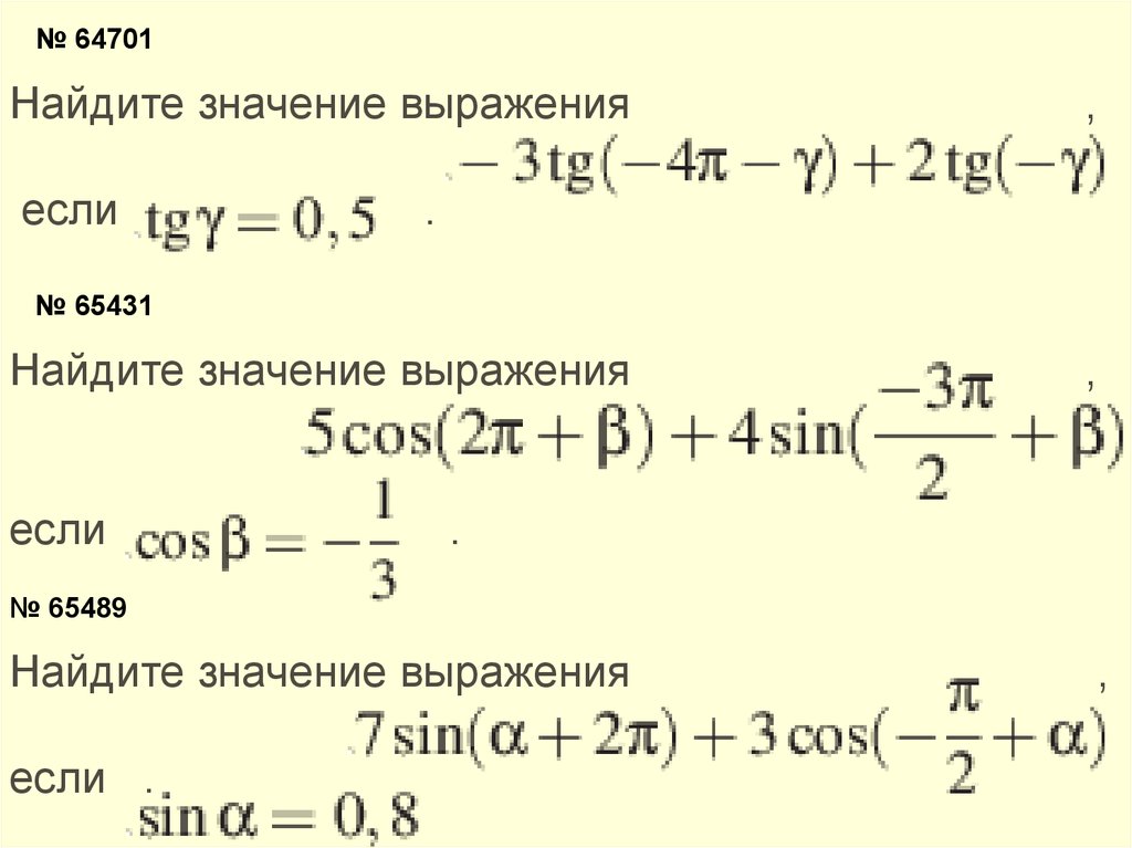 Какое выражение можно упростить по формулам приведения sin п 2 x