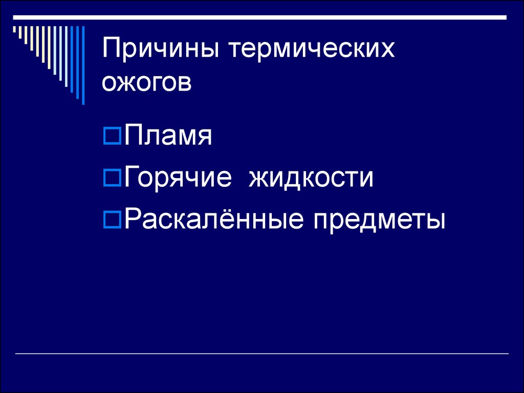 Причины ожогов. Причины термических ожогов.