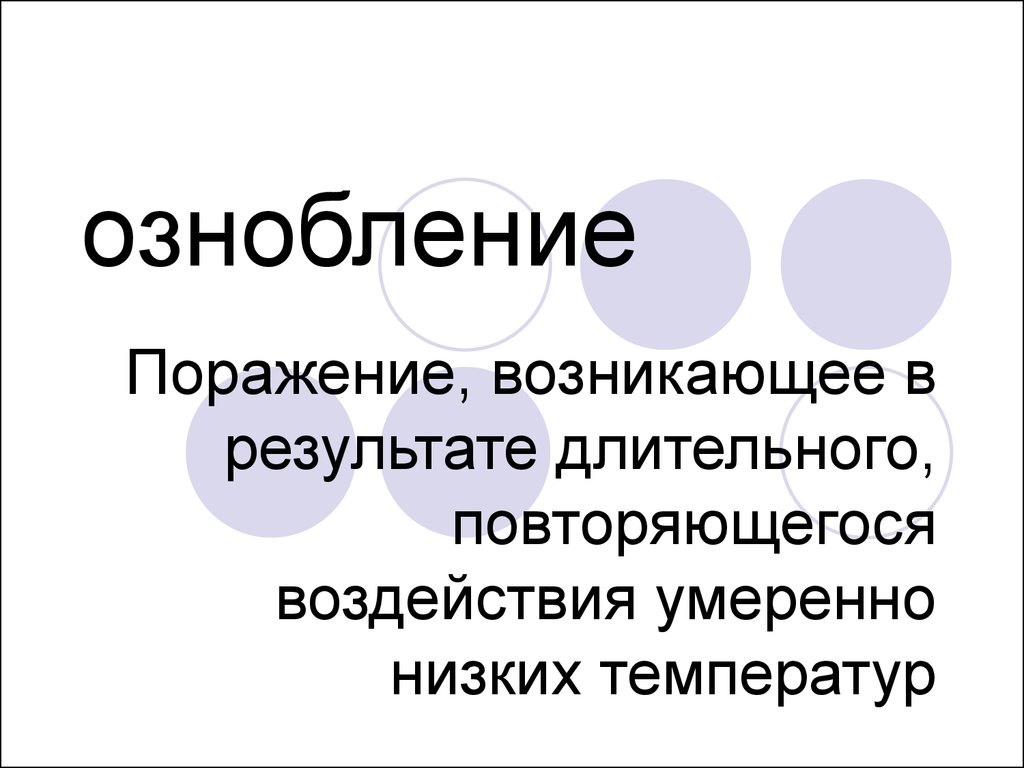 Ознобление. Ознобление презентация.