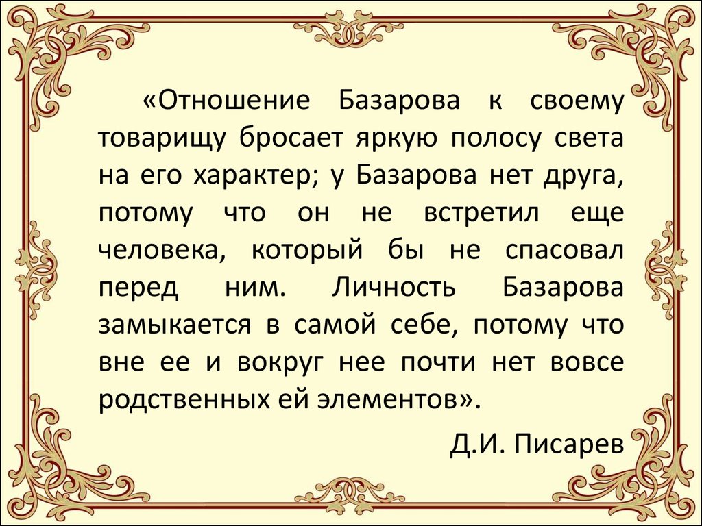 Базаров и его «единомышленники». Любовь в романе И.С.Тургенева «Отцы и  дети» - презентация онлайн