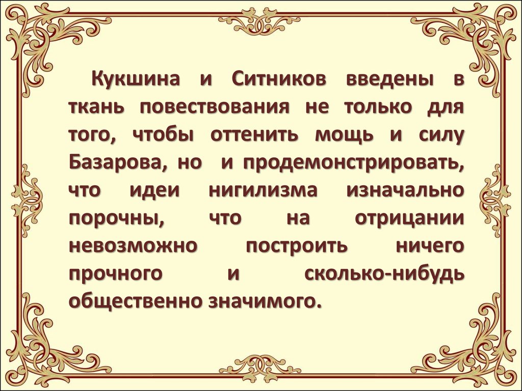 Образ кукшиной в романе отцы. Характеристика Ситникова и Кукшиной в романе отцы и дети. Ситников и Кукшина. Ситников и Кукшина в романе отцы и дети. Базаров и Ситников и Кукшина.