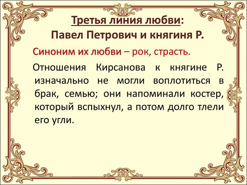 Между павлом петровичем. Любовная линия Павла Петровича и княгини р в романе отцы и дети. Любовь Павла Петровича и княгини р в романе отцы и дети. Павел Петрович и княгиня р любовная линия. Павел Петрович и княгиня р отношение к любви.