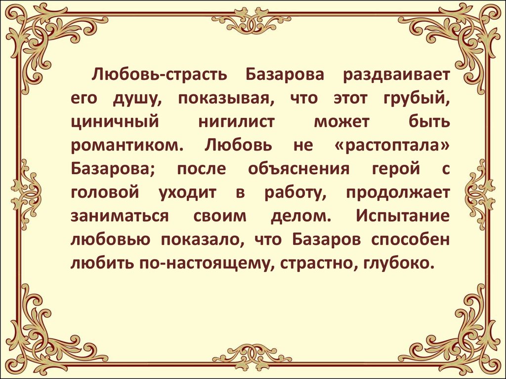 Базаров отношение к природе. Отношение к любви Базарова и Кирсанова. Базаров о любви цитаты. Единомышленники Базарова. Базаров и Кирсанов отношение к любви.