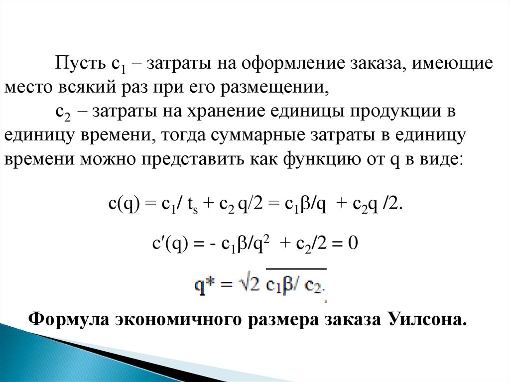 Представлять ед. Затраты на размещение заказа. Управление запасами формула Уилсона. Затраты на размещение акций это.