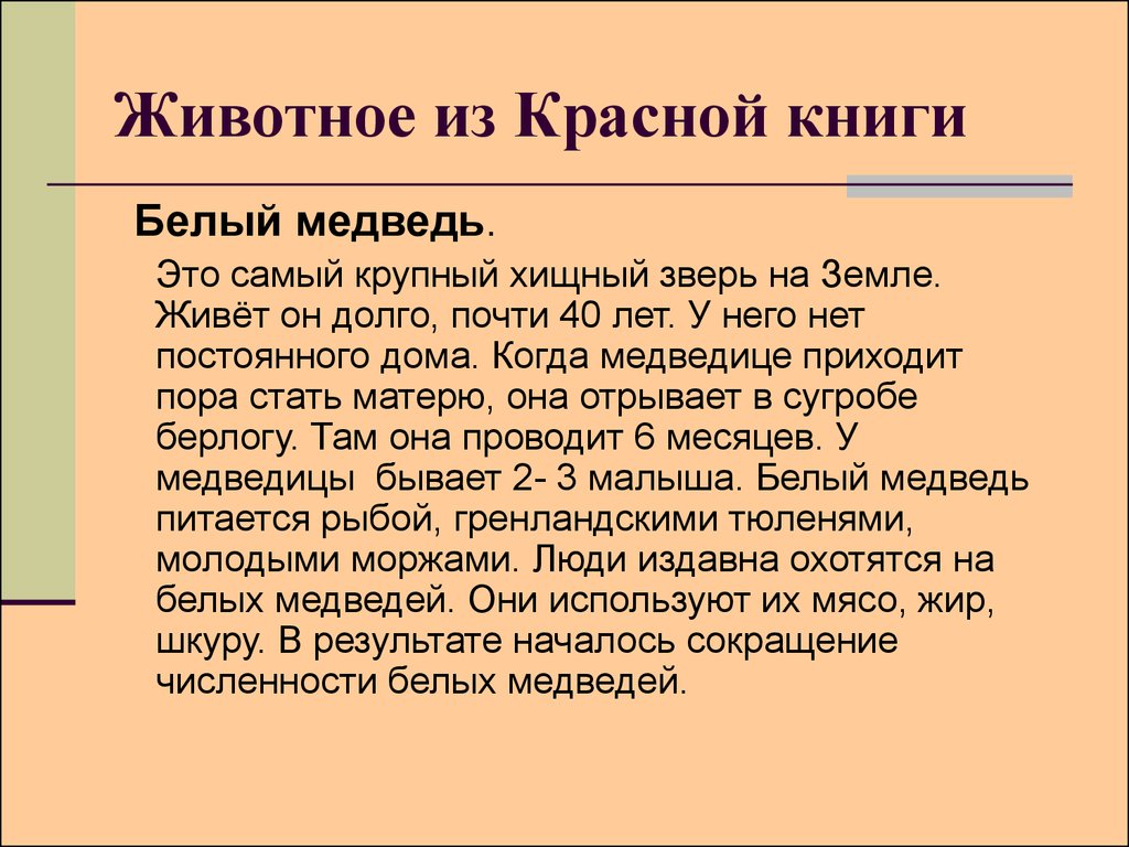 Общий план рассказа о редком растении или животном