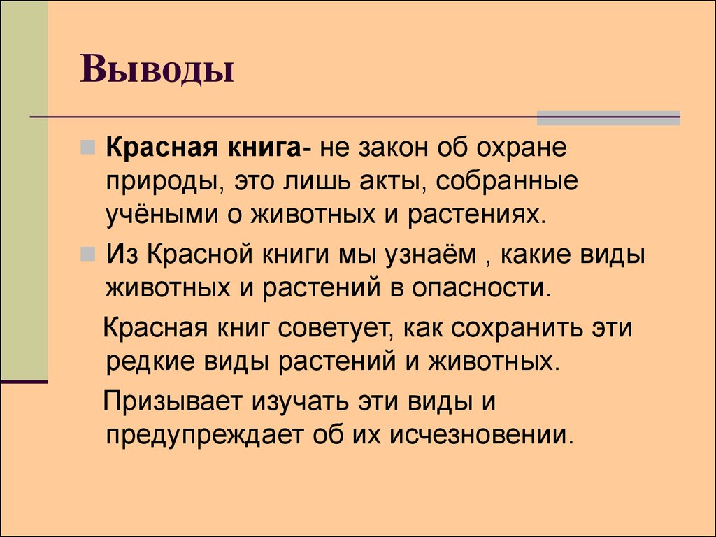 Выводить красный. Вывод красной книги России. Вывод по красной книге. Вывод о красной книге. Красная книга заключение.