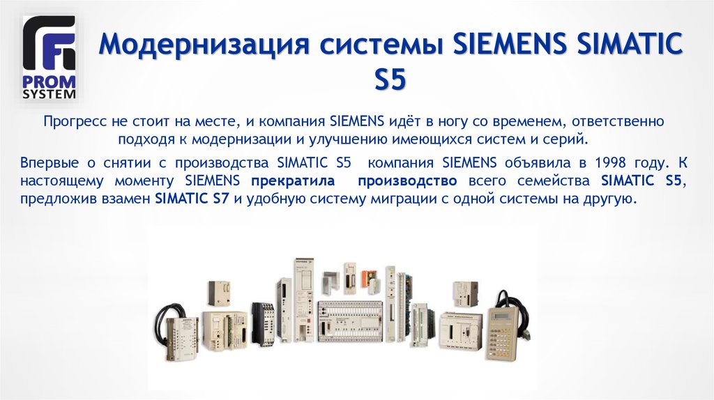 Модернизация системы. Компания Сименс управление. Краткая информация о компание Siemens. Сообщение про предприятие Siemens. АСУ Прогресс.