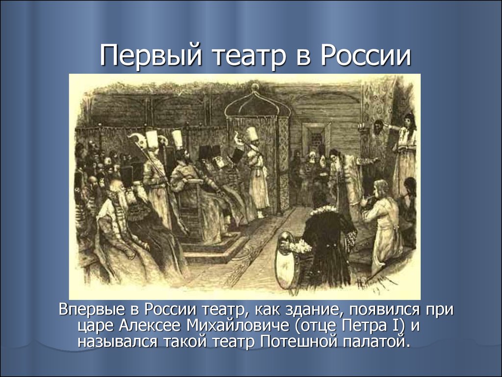 Основание театра. Театр 17 века Алексея Михайловича Потешная палата. Первый придворный театр в России при царе Алексее Михайловиче. Первый театр в России 1672. Первый в России театр 17 века.