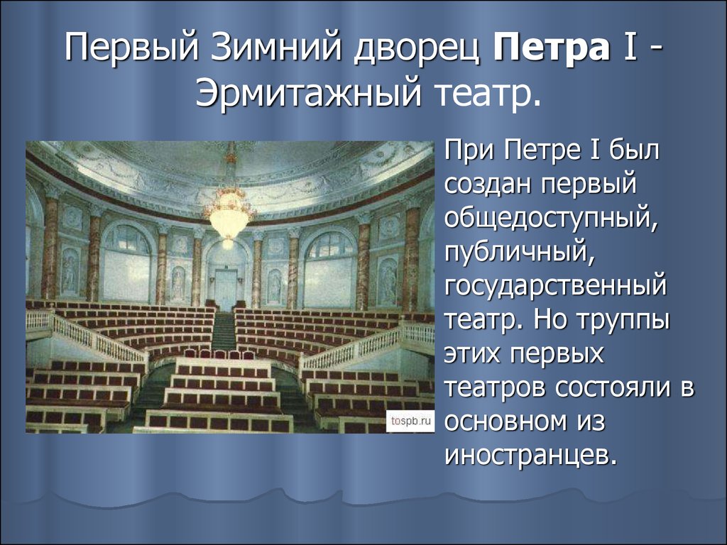 Первый Зимний дворец Петра I - Эрмитажный театр.