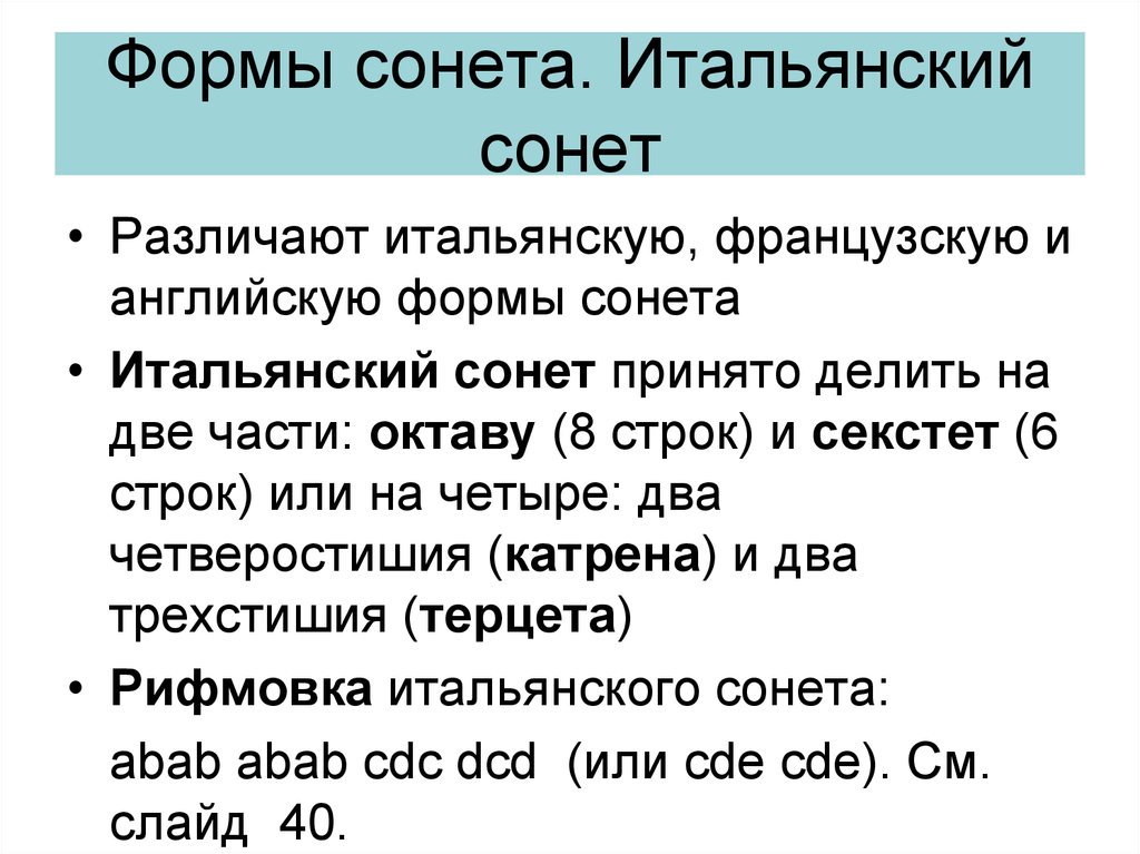 Французский строение. Структура Сонета форма Сонета. Итальянский Сонет. Сонет к форме. Форма итальянского Сонета.