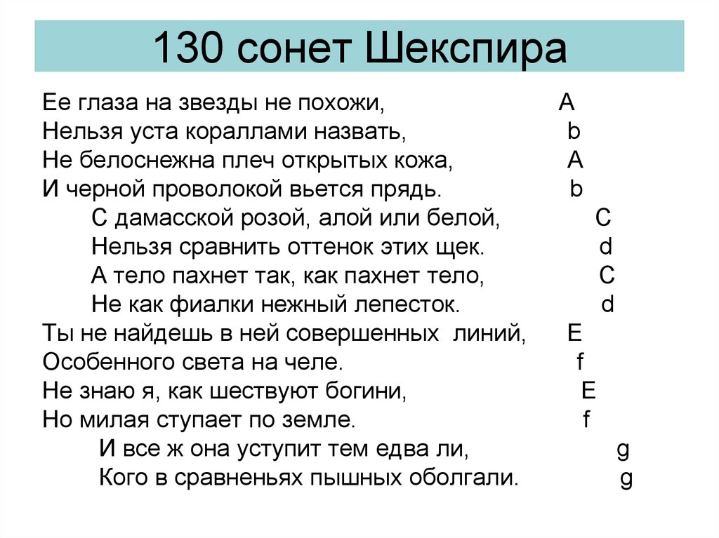 Сонет сколько. Уильям Шекспир Сонет 130. 130 Сонет Шекспир. Пастернак. Сонет 130 Шекспир на русском. Стих 130 Сонет Шекспир.