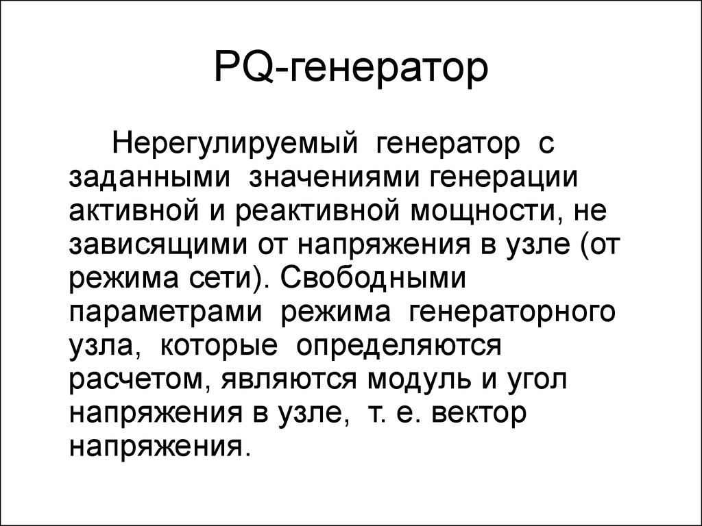 Свободный параметр. Что означает генерация. Генерация это что значит. Генерировать это значит. Генерироваться значение слова.