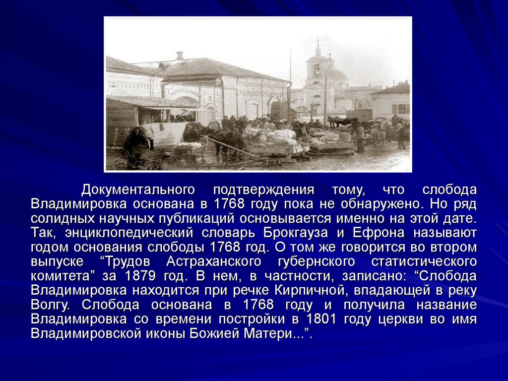 Имя слободы. Слобода Владимировка. Слобода Владимировка Астраханской области. Слобода Владимировка Астраханской губернии. Ахтубинск Слобода Владимировка.