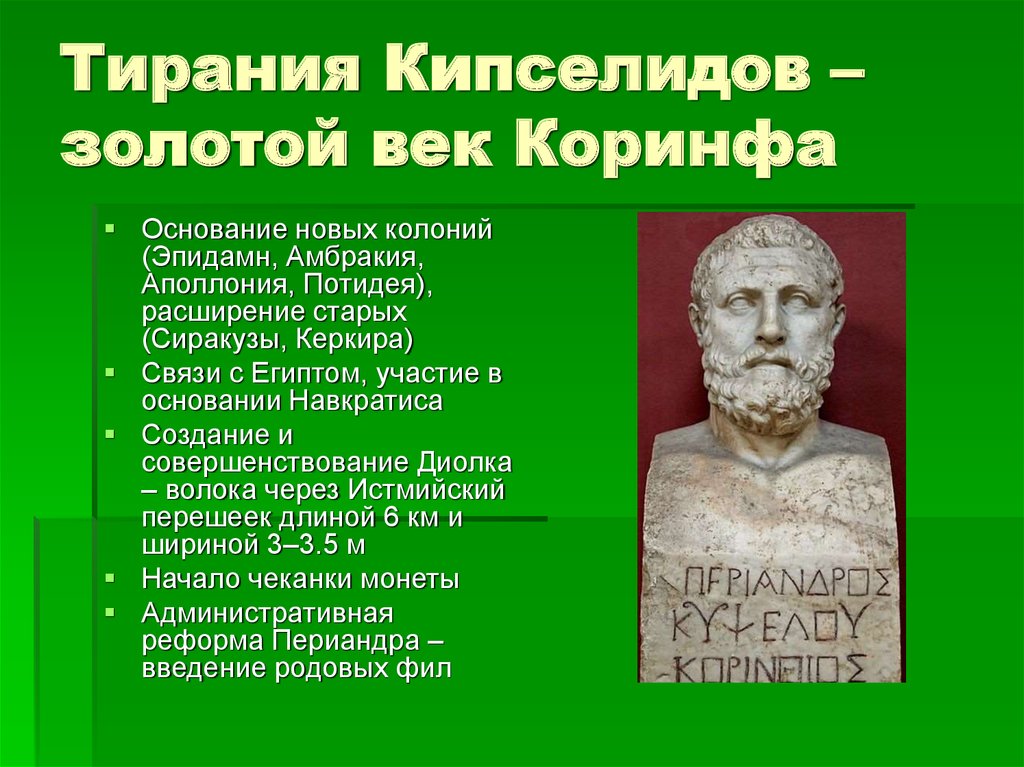 Особенности тирании. Периандр из Коринфа. Коринфский тиран Периандр. Кипсел и Периандр в Коринфе. Аристотель о тирании.