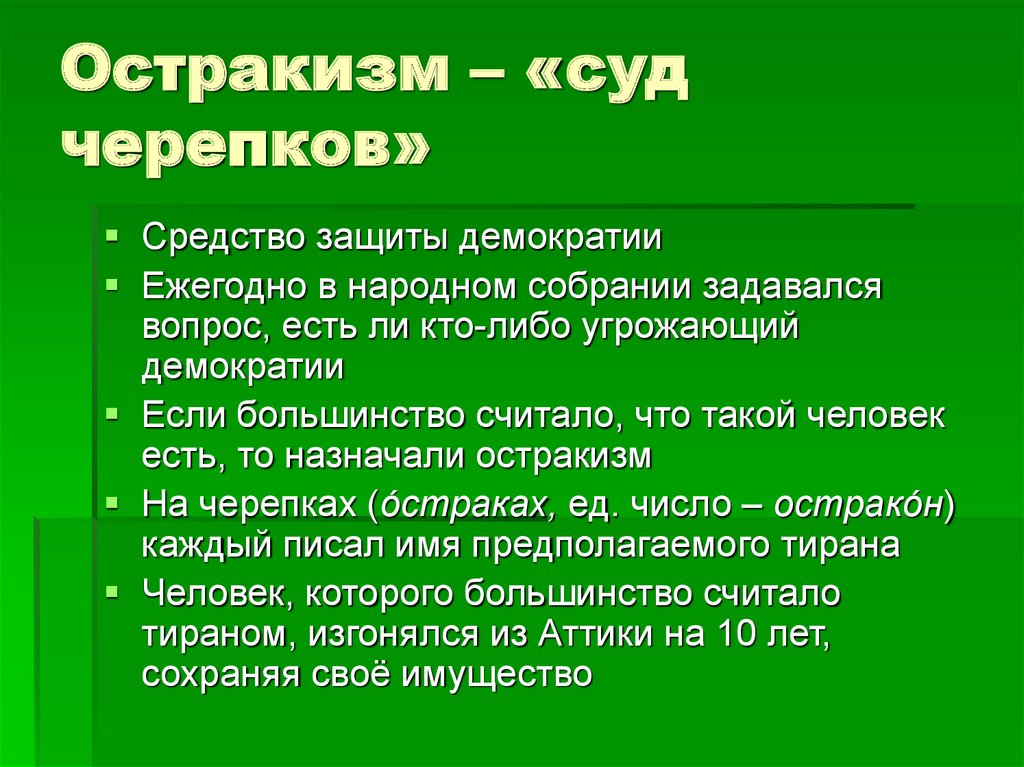 Остракизм это история 5 класс