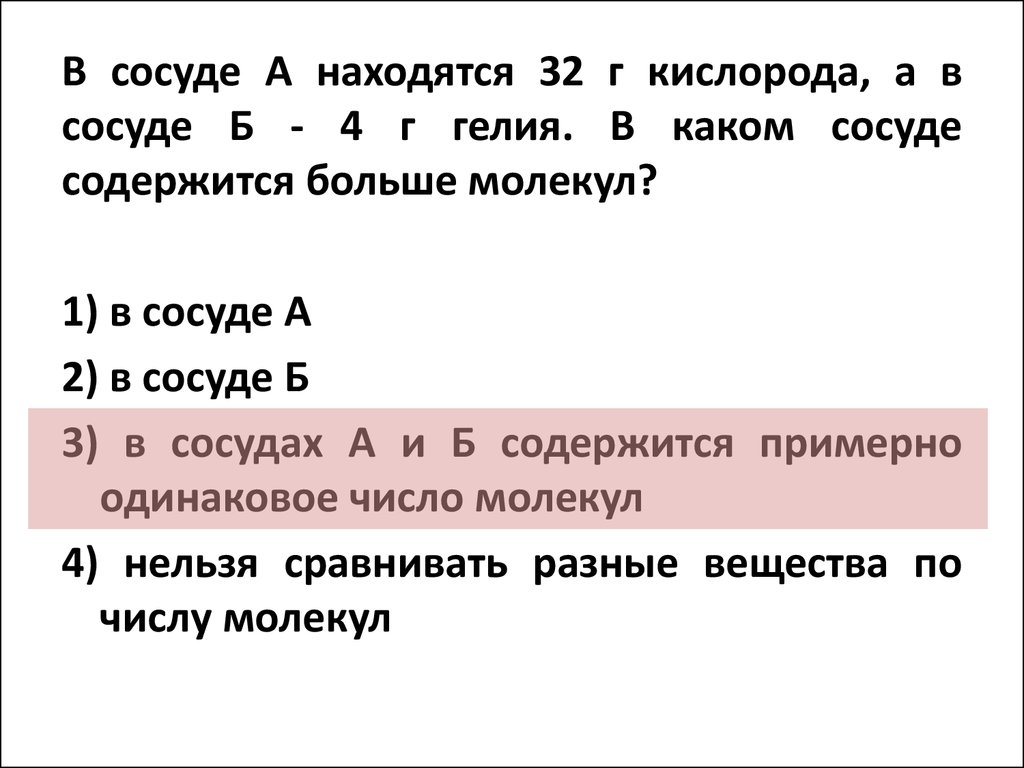 В молекуле кислорода содержится. Расположатся в 1 сосуде. Число моль гелия в сосуде. Кислород находится в сосуде. В каком сосуде молекул больше.