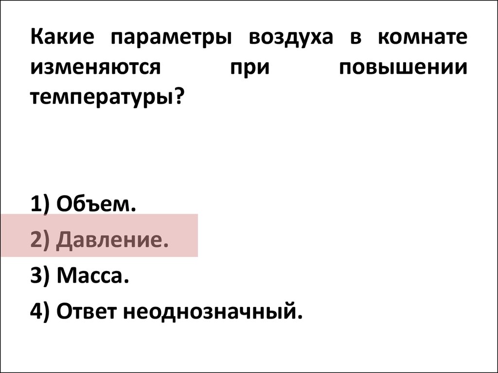 Какие па метры. Какие параметры воздуха изменяются при повышении температуры. При повышении температуры в комнате меняется. Параметры воздуха в комнате. При повышении температуры воздуха в комнате изменяются.