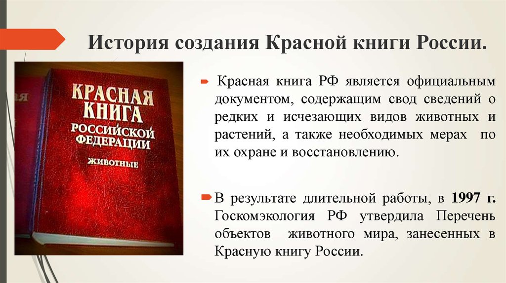 Красная книга 2024 года