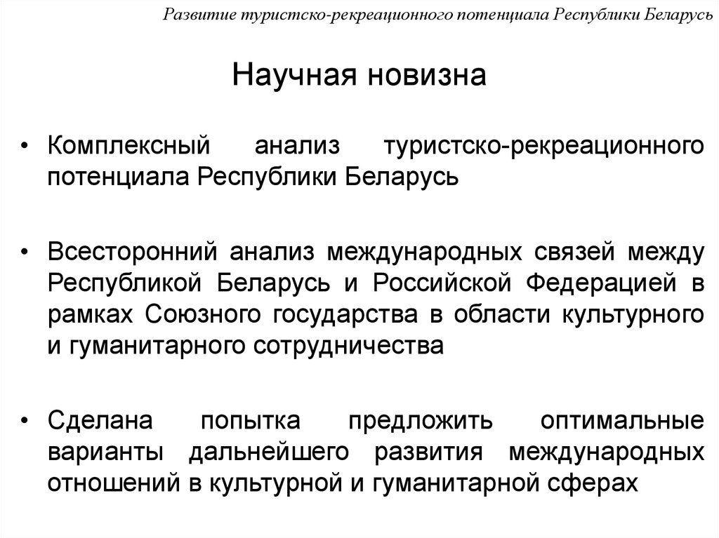 Анализ беларуси. Туристско-рекреационный потенциал это. Методы оценки туристско-рекреационного потенциала.. Развитие научного потенциала. Понятие туристско-рекреационного потенциала территории.