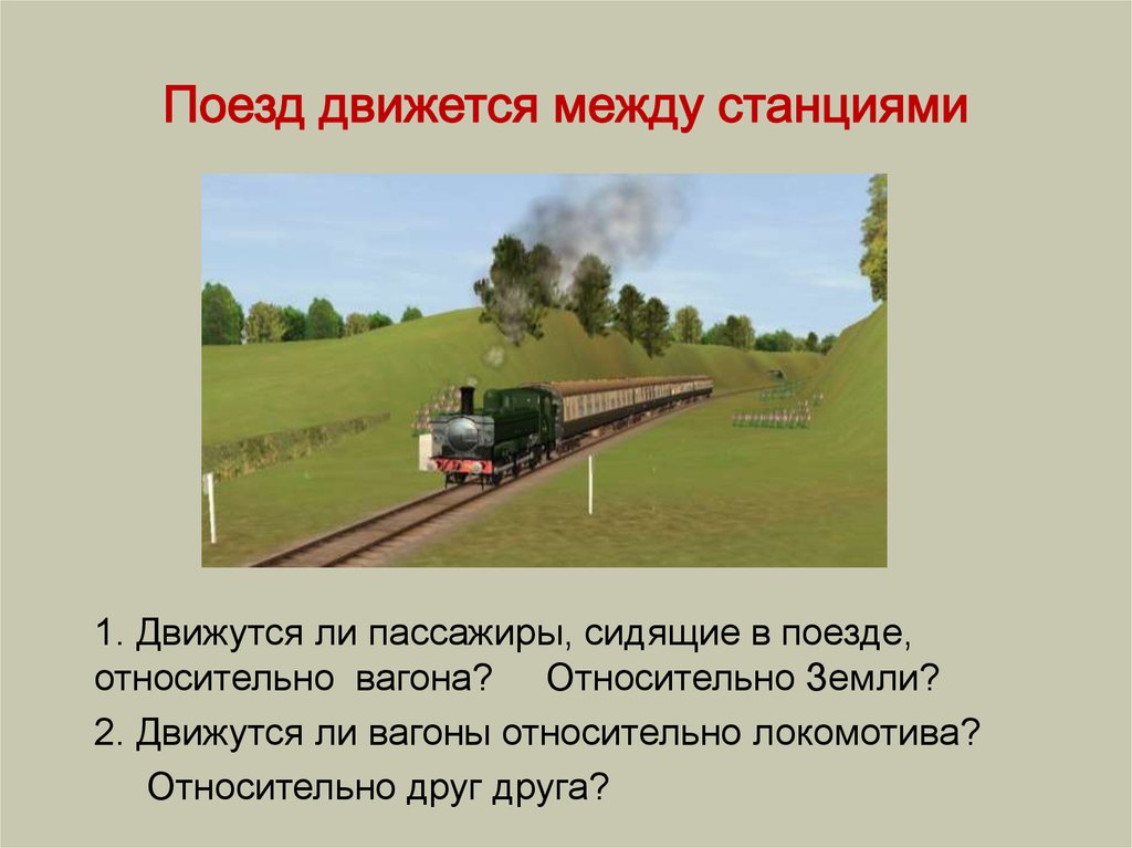 Звук движущегося поезда. Движущийся поезд. Поезд движется относительно. Поезд движется относительно вокзала. Движущийся подвижной состав.