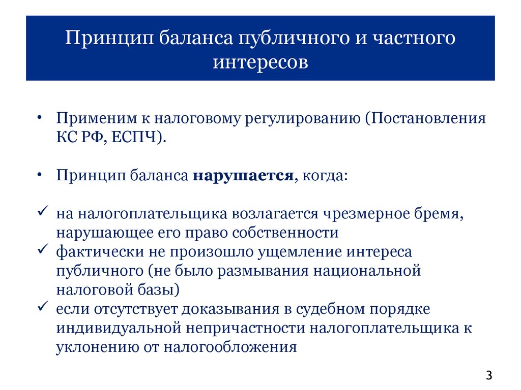 Индивидуальные интересы. Принцип баланса интересов. Принцип баланса частных и публичных интересов. Принцип соблюдение баланса частных и публичных интересов. Принцип баланса национальных интересов.