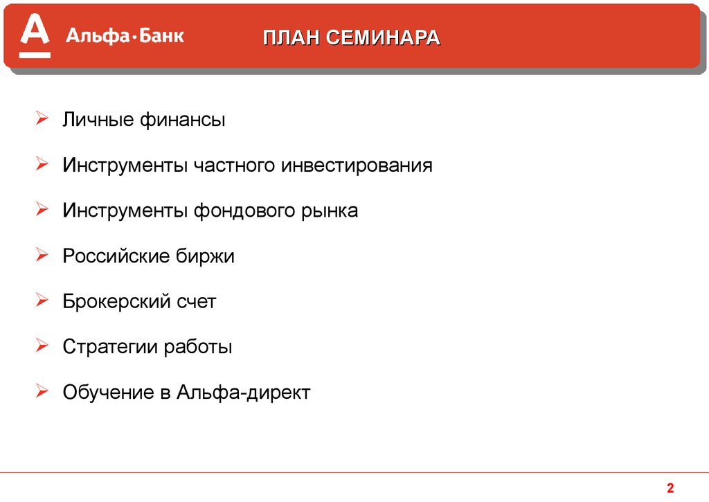 Альфа банк обучение. Учебный центр Альфа. Инвестирование обучение Альфа. Альфа тренинг УЦ.