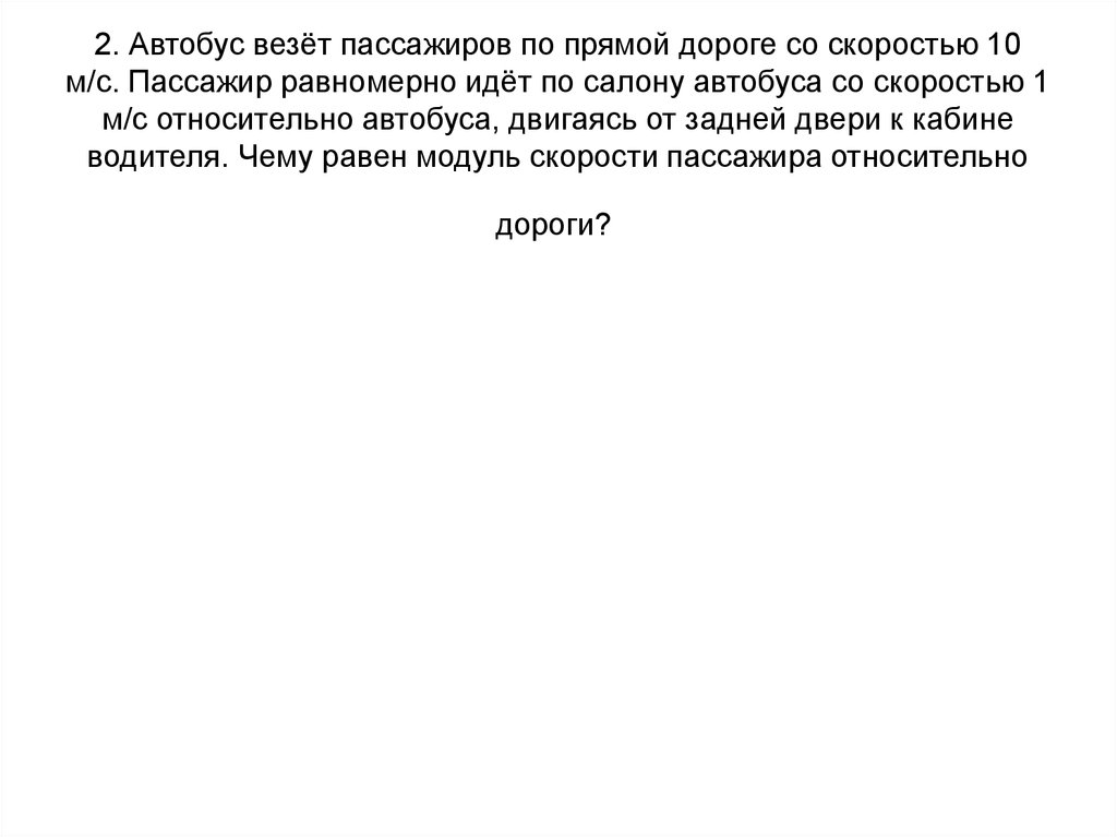 Пассажир поезда идущего со скоростью 60 км ч наблюдает. Пассажир идет со скоростью 2. Скорость относительного движения. Пассажир идет со скоростью 2. Пассажир идет со скоростью 2.