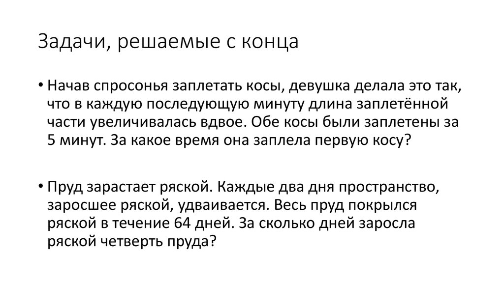 Решенная задача проблема решена. Задачи решаемые с конца. Текстовые задачи, решаемые с конца.. Задачи с решением с конца. Решение задач методом с конца.