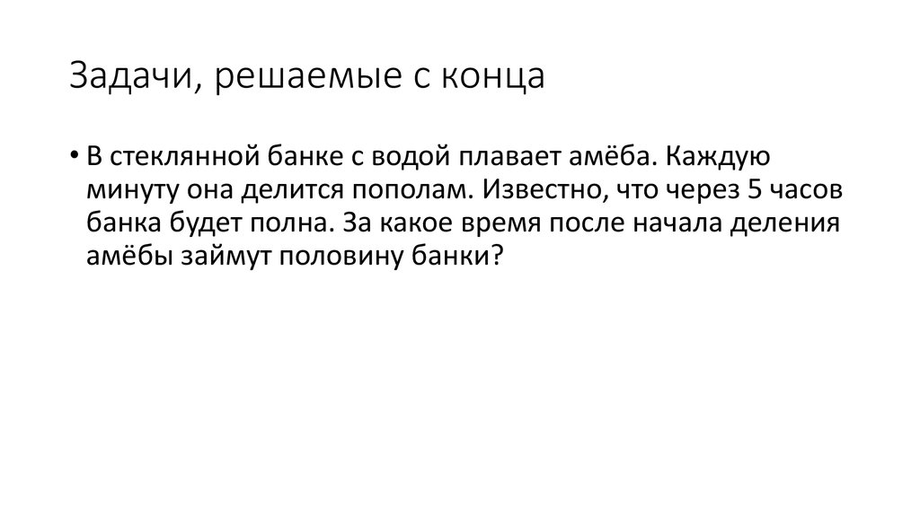 Задачи решаемые с конца. Задача которая решается с конца. Задачи с решением с конца. Задачи, решаемые с конца к началу..