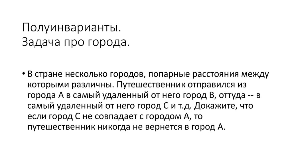 Полуинварианты. Задача про города.