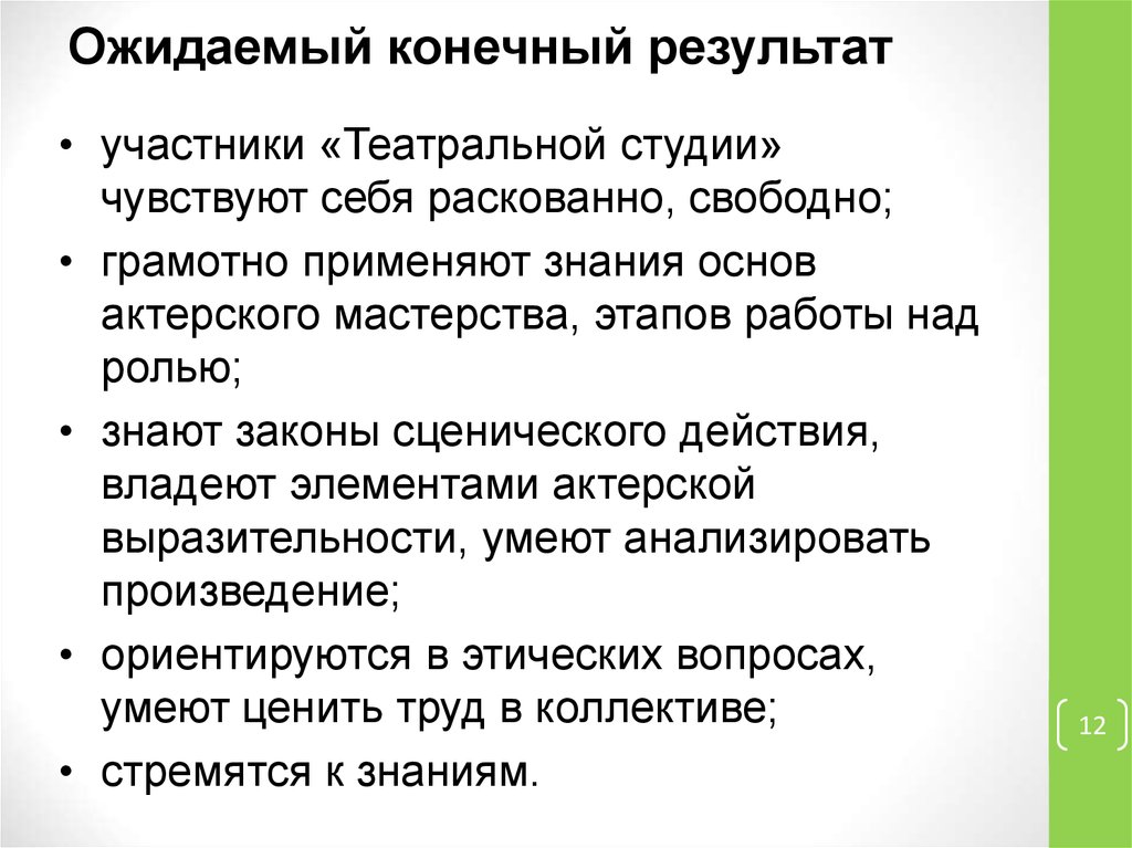 Этапы сценического. Законы сценического действия. Этапы сценического действия. Ожидаемый конечный результат сторожа. Этапы мастерства знаю, умею.