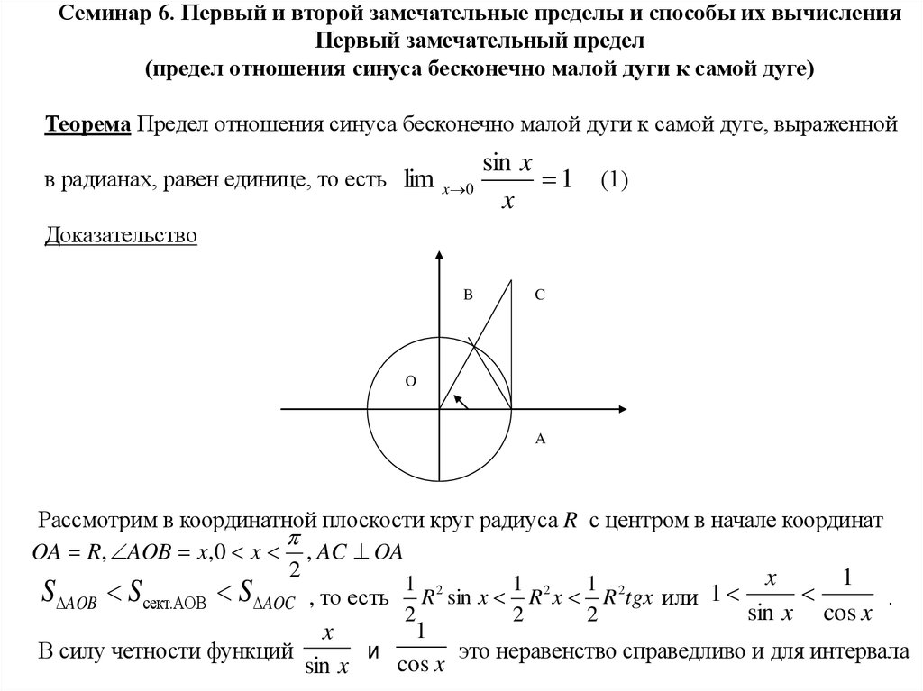 Первый замечательный доказательство. Доказательство первого замечательного предела. 1 Замечательный предел доказательство. Первый и второй замечат. Пределы. 6. Первый и второй замечательные пределы.