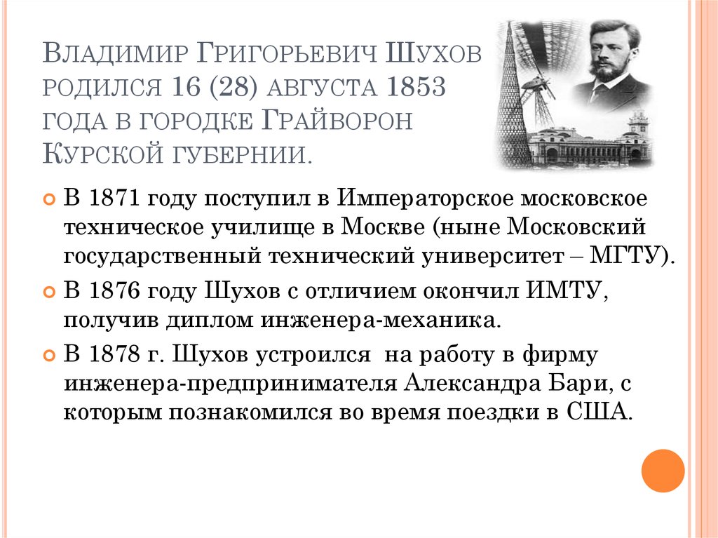 Владимир Григорьевич Шухов родился 16 (28) августа 1853 года в городке Грайворон Курской губернии.