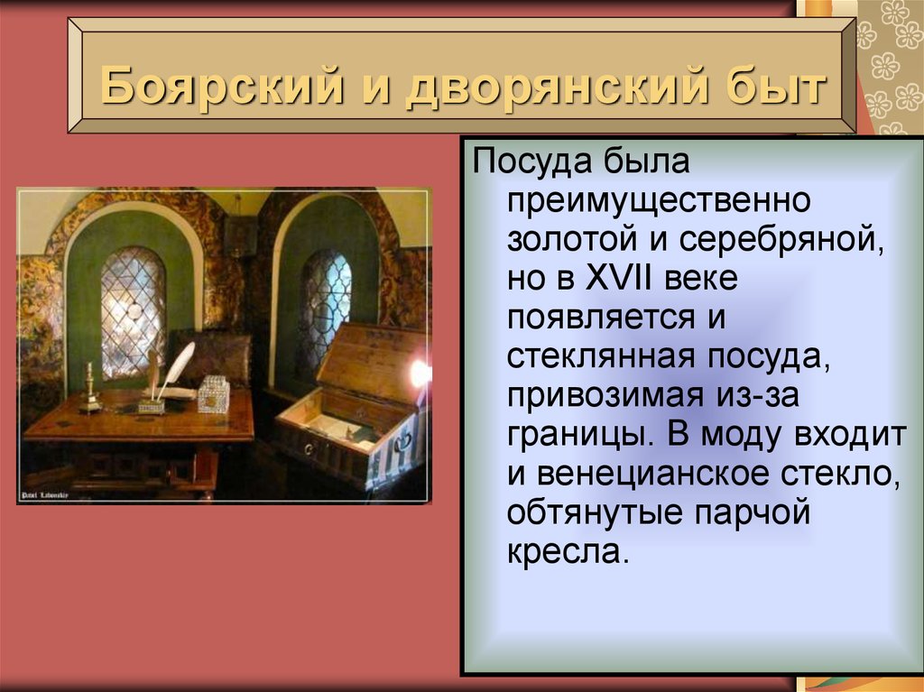 Презентация на тему быт. Боярский быт 17 века в России. Дворянский быт в России 17 века. Боярский и дворянский быт. Боярский и дворянский быт в 17 веке.