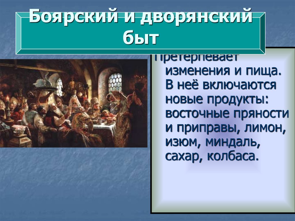 Сословный быт и картина мира русского человека в 17 в