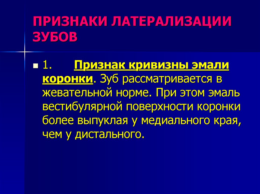 5 признаков зубов. Признаки латерализации зуба. Анатомия зубов признак кривизны. Признак кривизны эмали коронки. Признаки кривизны зуба.