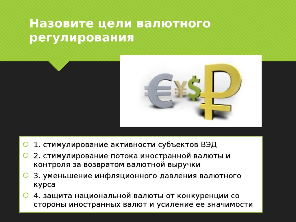 Цель валютной системы