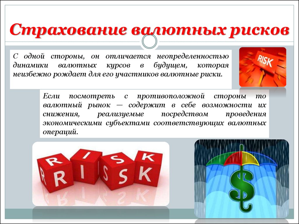 Риски валютных операций