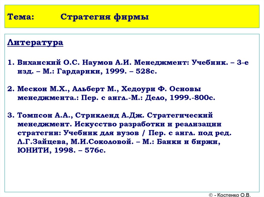 Виханский о с стратегическое управление. Виханский стратегическое управление. Виханский о.с стратегия управления. Стратегическое управление книга Виканский. Менеджмент Гардарики.