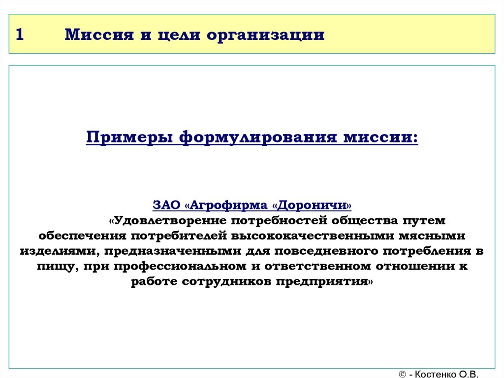 Миссия целей. Миссия цели и задачи организации примеры. Миссия и цели предприятия пример. Цель и миссия компании пример. Миссия торгового предприятия.