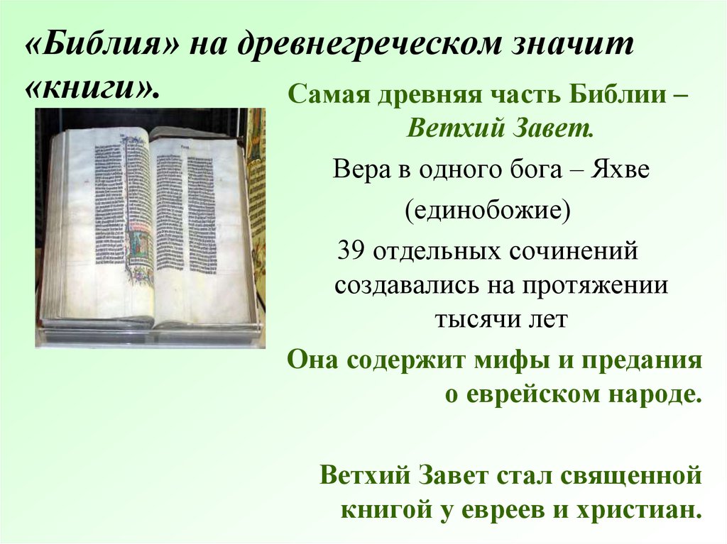 Как называются части библии. Библейские сказания Ветхий Завет 5 класс. Ветхий Завет Библейские истории 5 класс. Сказания ветхого Завета 5 класс. Реферат на тему Библейские сказания 5 класс по истории.