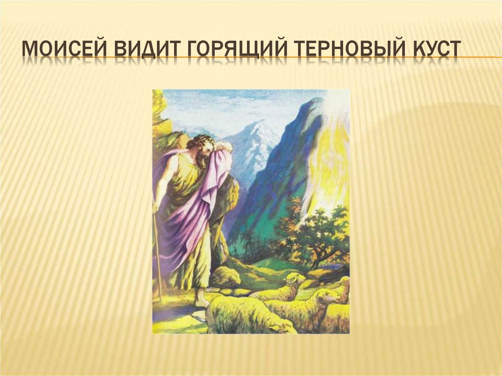 Сказания презентация. Сказание о Моисее 5 класс. Библейские сказания о Моисее 5 класс. Библейская история 5 класс Моисей. Моисей 5 класс.