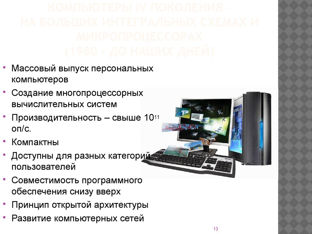 Развитие компьютеров проект. Компьютеры на интегральных схемах. Эволюция компьютеров. Эволюция ПК презентация.