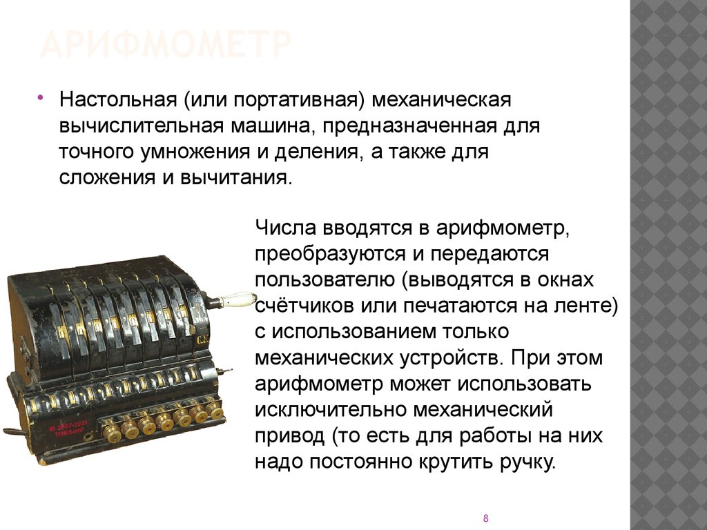 Кто изобрел арифмометр проект