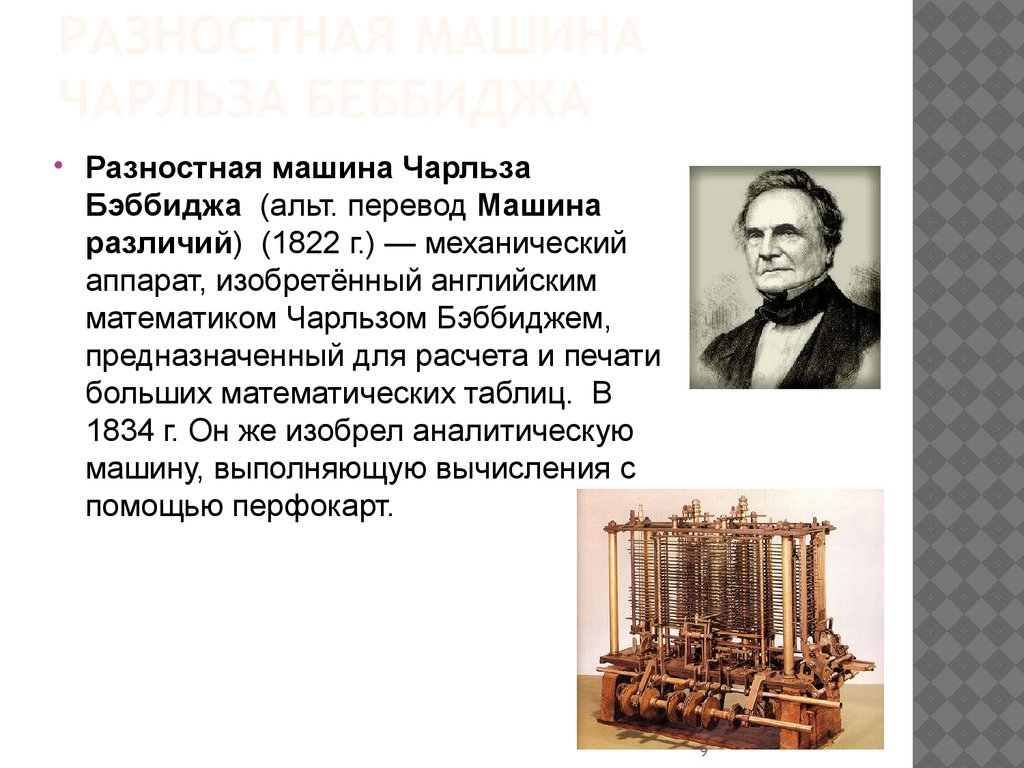 Где был создан первый. Разностная машина Чарльза Бэббиджа. Английский математик Чарльз Бэббидж разработал:. Разработка английского ученого Чарльза Бэббиджа. Чарльз Бэббидж. Разностная машина. На паровом.