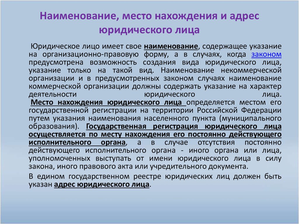 Место нахождения юридического. Наименование и место нахождения юридического лица. Наименование и место юридического лица. Наименование место нахождения и адрес юридического лица. Адрес места нахождения юридического лица это.