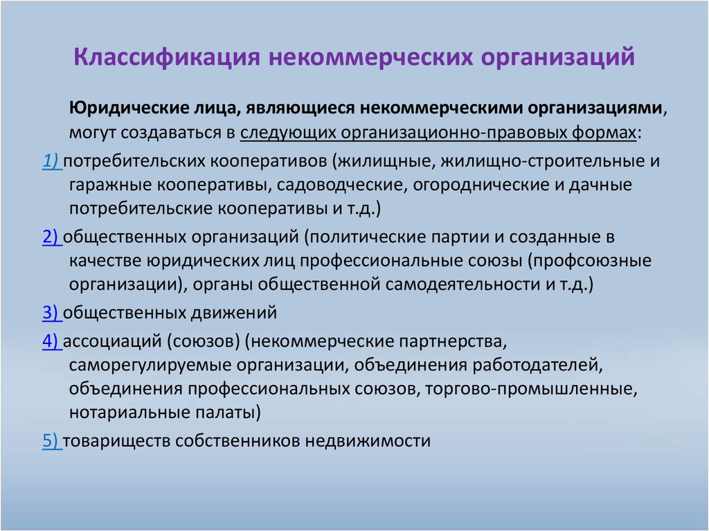 Объединение юридических. Классификация некоммерческих организаций. Классификация некоммерческих юридических лиц. Формы некоммерческих организаций. Классификация юридических лиц некоммерческие организации.