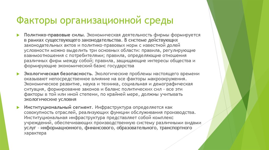 Все организационные факторы характеризующие обстановку вокруг проекта и на рынке проекта